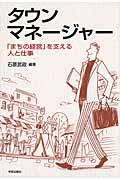 タウンマネージャー / 「まちの経営」を支える人と仕事