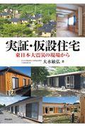 実証・仮設住宅 / 東日本大震災の現場から