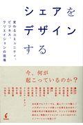 シェアをデザインする / 変わるコミュニティ、ビジネス、クリエイションの現場