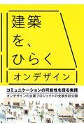 建築を、ひらく