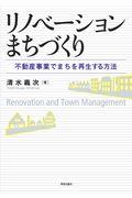 リノベーションまちづくり / 不動産事業でまちを再生する方法