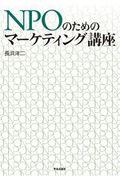 NPOのためのマーケティング講座