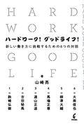 ハードワーク!グッドライフ! / 新しい働き方に挑戦するための6つの対話