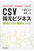 CSV観光ビジネス / 地域とともに価値をつくる