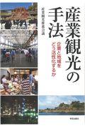 産業観光の手法 / 企業と地域をどう活性化するか