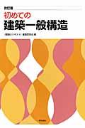 初めての建築一般構造 改訂版