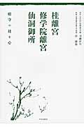 桂離宮・修学院離宮・仙洞御所 / 庭守の技と心