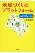 地域づくりのプラットフォーム / つながりをつくり、創発をうむ仕組みづくり