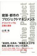 建築・都市のプロジェクトマネジメント / クリエイティブな企画と運営