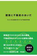 建築と不動産のあいだ / そこにある価値を見つける不動産思考術