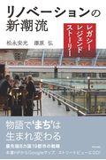 リノベーションの新潮流 / レガシー・レジェンド・ストーリー