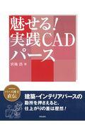 魅せる！実践ＣＡＤパース