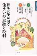 建築女子が聞く住まいの金融と税制