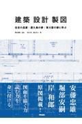 建築・設計・製図 / 住吉の長屋・屋久島の家・東大阪の家に学ぶ