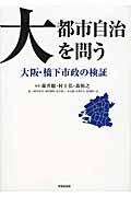 大都市自治を問う / 大阪・橋下市政の検証