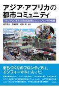 アジア・アフリカの都市コミュニティ / 「手づくりのまち」の形成論理とエンパワメントの実践