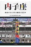 内子座 / 地域が支える町の劇場の100年