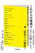 これからの建築士 / 職能を拡げる17の取り組み