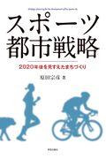 スポーツ都市戦略 / 2020年後を見すえたまちづくり