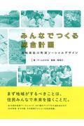 みんなでつくる総合計画 / 高知県佐川町流ソーシャルデザイン