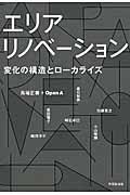 エリアリノベーション / 変化の構造とローカライズ