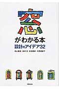 窓がわかる本 / 設計のアイデア32