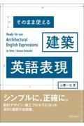 そのまま使える建築英語表現