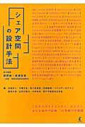 シェア空間の設計手法 / 49事例の空間構成