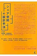 シェア空間の設計手法 / 49事例の空間構成