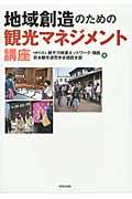 地域創造のための観光マネジメント講座