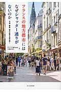 フランスの地方都市にはなぜシャッター通りがないのか / 交通・商業・都市政策を読み解く