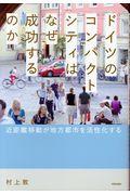 ドイツのコンパクトシティはなぜ成功するのか / 近距離移動が地方都市を活性化する