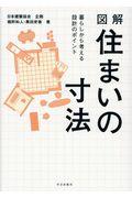 図解住まいの寸法