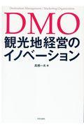 DMO観光地経営のイノベーション