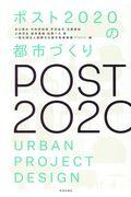 ポスト2020の都市づくり