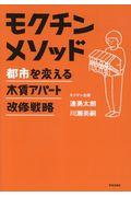 モクチンメソッド / 都市を変える木賃アパート改修戦略