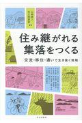 住み継がれる集落をつくる / 交流・移住・通いで生き抜く地域