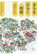 まちをひらく技術 / 建物・暮らし・なりわいー地域資源の一斉公開