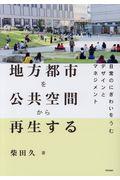 地方都市を公共空間から再生する / 日常のにぎわいをうむデザインとマネジメント