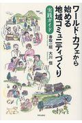 ワールド・カフェから始める地域コミュニティづくり / 実践ガイド