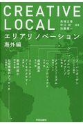 CREATIVE LOCAL / エリアリノベーション 海外編