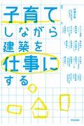 子育てしながら建築を仕事にする