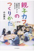 親子カフェのつくりかた / 成功する「居場所」づくり8つのコツ