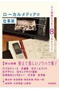 ローカルメディアの仕事術 / 人と地域をつなぐ8つのメソッド