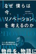 なぜ僕らは今、リノベーションを考えるのか