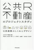 公共R不動産のプロジェクトスタディ / 公民連携のしくみとデザイン