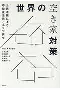 世界の空き家対策 / 公民連携による不動産活用とエリア再生