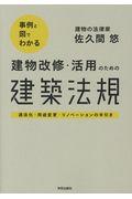 事例と図でわかる建物改修・活用のための建築法規
