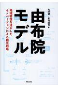 由布院モデル / 地域特性を活かしたイノベーションによる観光戦略