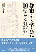 都市から学んだ10のこと / まちづくりの若き仲間たちへ